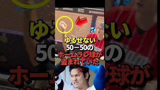 ㊗️168万再生！【衝撃映像】大谷翔平の5050達成時のホームランボールが実は強奪されていた事が発覚！奪われた少年は米メディアに所有権を主張！裁判を起こす可能性もshorts 大谷翔平 野球 [upl. by Okechuku572]