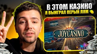 ⭐️ ОБЗОР ДЖОЙКАЗИНО  САМЫЙ НАДЕЖНЫЙ САЙТ В 2024 ГОДУ  Новые Слоты  Бонусы  Joycasino Зеркало [upl. by Rossuck]