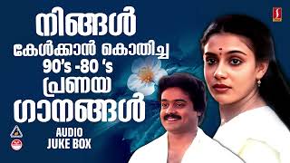 മലയാളികൾ ഹൃദയത്തോട് ചേർത്തുവെച്ച തൊണ്ണൂറുകളിലെ സൂപ്പർഹിറ്റ് മെലഡി ഗാനങ്ങൾ 90s melody songs malayalam [upl. by Longley190]