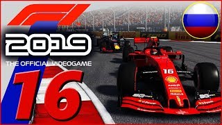 F1 2019 KARRIERE 16 Top 4 innerhalb von 2 Sekunden 🇷🇺 [upl. by Acirehs]