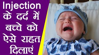 Injection Pain Treatment in Children इंजेक्शन के दर्द से बच्चे को राहत दिलाएंगे ये उपाय  Boldsky [upl. by Margaux726]