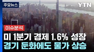 미 경제성장률 16·근원PCE 37더 멀어지는 연준의 금리 인하  YTN [upl. by Enirehs]