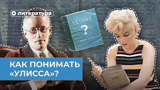 Улисс Как понимать самую сложную книгу в мире [upl. by Anilram325]