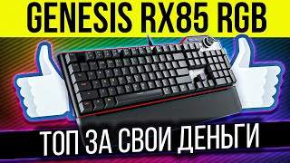 Обзор на Genesis RX85 RGB  очень крутая механическая клавиатура с RGB подсветкой для геймеров [upl. by Neve]