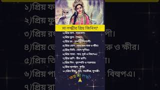 মা লক্ষ্মীর প্রিয় জিনিসজয় মা লক্ষ্মী 🙏 shortmotivation laxmi [upl. by Frederick715]