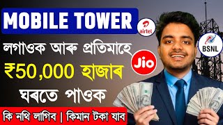 🔵JIO amp 🔴AIRTEL BSNL Mobile Tower Installation home  50000 from Mobile tower Permonth [upl. by Sinaj686]