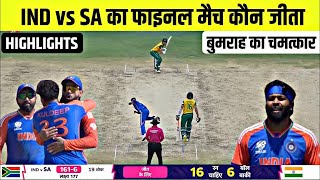 India vs South Africa ka match Kaun Jita  cal ka match Kaun Jita ind vs sa Final match highlights [upl. by Damon]