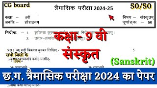 त्रैमासिक परीक्षा कक्षा नवी संस्कृत का पेपर 2024  cg board class 9th sanskrit timahi paper solution [upl. by Nner]