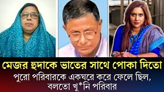 মেজর হুদাকে ভাতের সাথে পোকা দিতো পুরো পরিবারকে একঘরে করে ফেলে ছিল বলতে খুনি পরিবার [upl. by Atiniuq530]