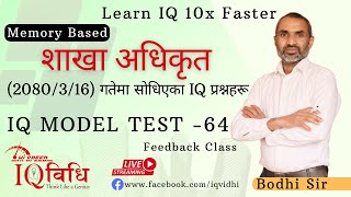 शाखा अधिकृत 20800316 गतेमा सोधिएका IQ प्रश्नहरुको समाधान IQ Model TEST  64  By Bodhi Sir [upl. by Vihs357]