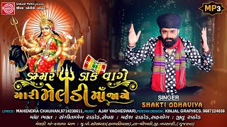 Dammar Dak Vage Mari Meldi Maa Jage  Shakti Odhaviya  New Gujarati Song 2023  Meldi Maa Song [upl. by Sukin775]