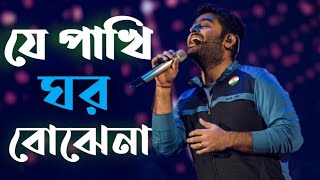 যে পাখি ঘর বোঝেনাje pakhi ghor bojhena Bangla songMMusic [upl. by Nodarse]