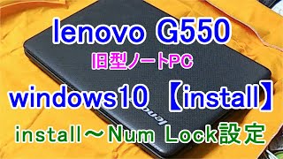 windows10lenovo G550旧型ノートPC【windows10 install】PC1B [upl. by Thun]