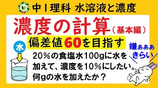 中1理科 【目指せ偏差値60】濃度計算を今日こそ完璧にする！（基本編） [upl. by Barrington]