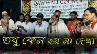 তবু কেন হয় না দেখা  Tobu Keno Hoy Na Dekha  Kawali Song  Maula Ali [upl. by Jarlen]