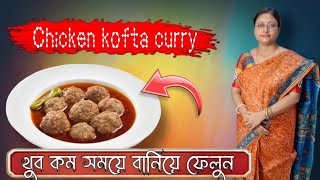 সহজ ও মজাদার চিকেন কোপ্তা রেসিপি easy chicken kofta everyone Rituparnarরান্নাঘর [upl. by Ramirolg]