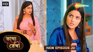 Bhagya Rekha  Full Episode 20  ভাগ্য রেখা  অহংকারী বউ বনাম মর্ডান বউ  New Tv Serial [upl. by Ecirtnas]