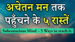 Subconscious Mind 5 ways to reach it अचेतन मन तक पहुँचने के ५ रास्तेंDr Kelkar Mental Illness ed pe [upl. by Nojad598]