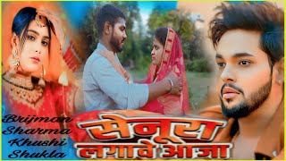 Senura Lagawe Aaja  सेनुरा लगावे आजा  Bhojpuri Song  भोजपुरी गाना  Ankush Raja Song [upl. by Jenette997]