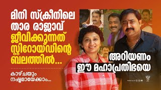 പ്രമുഖ നടൻ കിഷോർ ജീവിക്കുന്നത് സ്റ്റിറോയ്‌ഡിന്റെ ബലത്തിൽ Malayalam TVserial Kishore Peethambaran [upl. by Brittan]