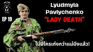 เปิดประวัติสุดยอด Sniper สาวชาวรัสเซีย I The Best Women Sniper quotLady Deathquot I APE Talk EP19 [upl. by Thorndike701]