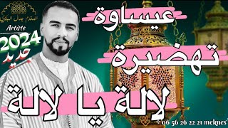 Issawa meknes طائفة ولاد الشرفا للفن العيساوي الأصيل  تهضيرة مكناسية 2024 [upl. by Charline]