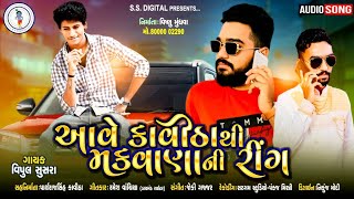 Aave Makwana Ni Ring  Vipul Susra  SS DIGITAL  Don Khovay Jay  Don Khovay Jay 2  Ss  New Songs [upl. by Atnuahsal201]