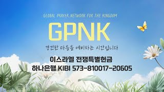 이스라엘전쟁 특별기도 GPNK 토요기도모임 20240810 [upl. by Milla321]