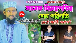 30082024 সাবেক বিচারপতির শেষ পরিণতি দেখে সবাই অবাকqari Abdul Mannan waz 2024 আব্দুল মান্নান ওয়াজ [upl. by Peppie]