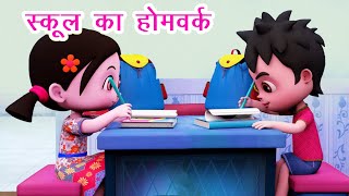 स्कूल का होमवर्क I School Ka Homework I Hindi Rhymes for Children I PoemsI Happy Bachpan [upl. by Dviad121]