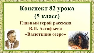 82 урок 3 четверть 5 класс Главный герой рассказа Астафьева quotВасюткино озероquot [upl. by Leumek]