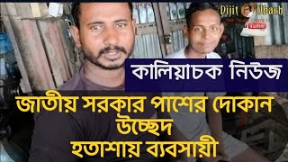 হতাশায় কালিচক ন্যাশনাল হাইওয়ের পাশের দোকানদারেরা [upl. by Ennaeirb363]