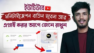 ইউটিউবে আর Monetization বাতিল হবেনা গ্যারান্টি ✅  How to Apply For YouTube Monetization Bangla [upl. by Atcele968]