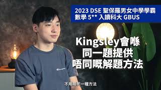 【DSE MATHS】Kingsley Maths 學生好評：2023 DSE 聖保羅男女中學學霸 數學 5 入讀科大 GBUS [upl. by Stefan]