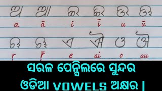 ସୁନ୍ଦର ଓଡିଆ VOWELS ଅକ୍ଷର  HOW TO WRITE ORIYA VOWELS LETTERS [upl. by Simson]