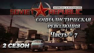 WORKERS amp RESOURCES SOVIET REPUBLIC  2 Сезон  Социалистическая Революция  Часть  7 [upl. by Cordell]