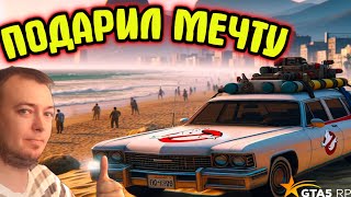 Подарил другу мечту детства в GTA5 RP [upl. by Noseimaj]