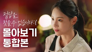 ENG 정답을 찾을 수 없습니다   몰아보기 통합본 💖 웹드라마  정찾없   EP 0110  Not Found Love EP0110 [upl. by Alrad]