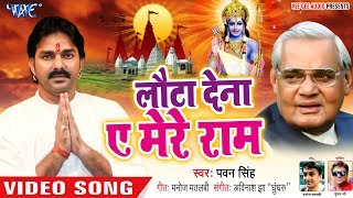 Pawan Singh ने Atal Bihari Vajpayee के याद में गाया ऐसा गाना  Lauta Dena Ae Mere Ram  Sad Song [upl. by Poler22]