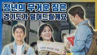 청년의 무거운 짐은 경기도가 덜어드릴게요  l 대학생 학자금 대출이자 지원사업 [upl. by Tally]