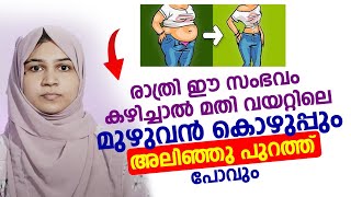 വയറ്റിലെ മുഴുവൻ കൊഴുപ്പും അലിഞ്ഞു പുറത്ത് പോവും ഇങ്ങനെ ചെയ്താൽ  Doctors Diary [upl. by Htiffirg576]